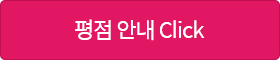 평점안내 Click