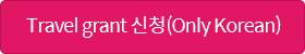 Travel grant 신청(Only Korean)